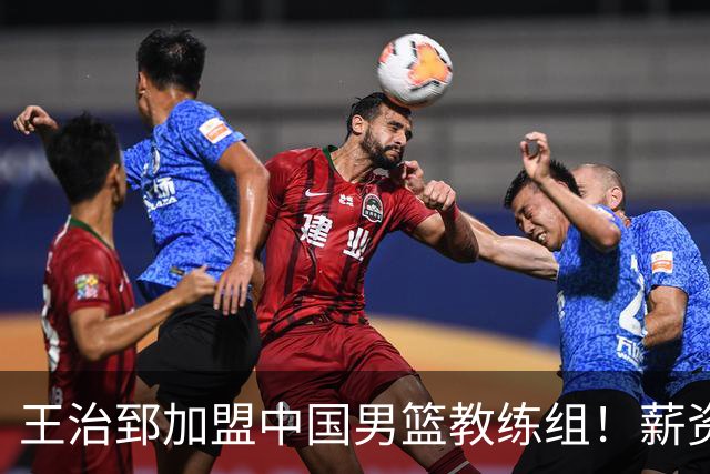 王治郅加盟中国男篮教练组！薪资待遇曝光，球迷震惊
